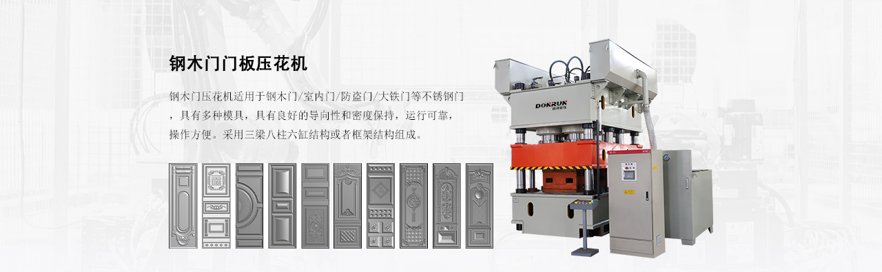 鋼木門壓（yā）花機